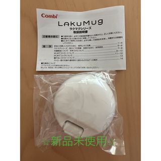 コンビ(combi)のCombi ラクマグ　コップタイプ(マグカップ)