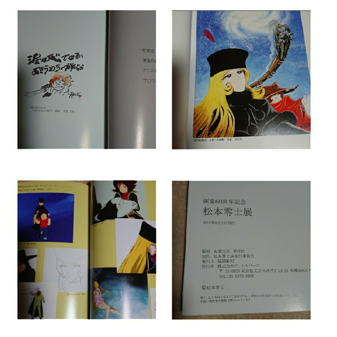 2012年】画業60周年記念 未来への道標 松本零士展 画集 - アート/エンタメ
