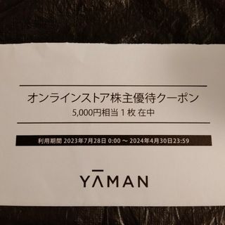 ヤーマン株主優待 5000円割引クーポン(ショッピング)