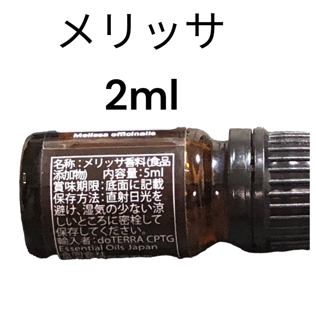 ドテラ　エッセンシャルオイル　メリッサ5ml