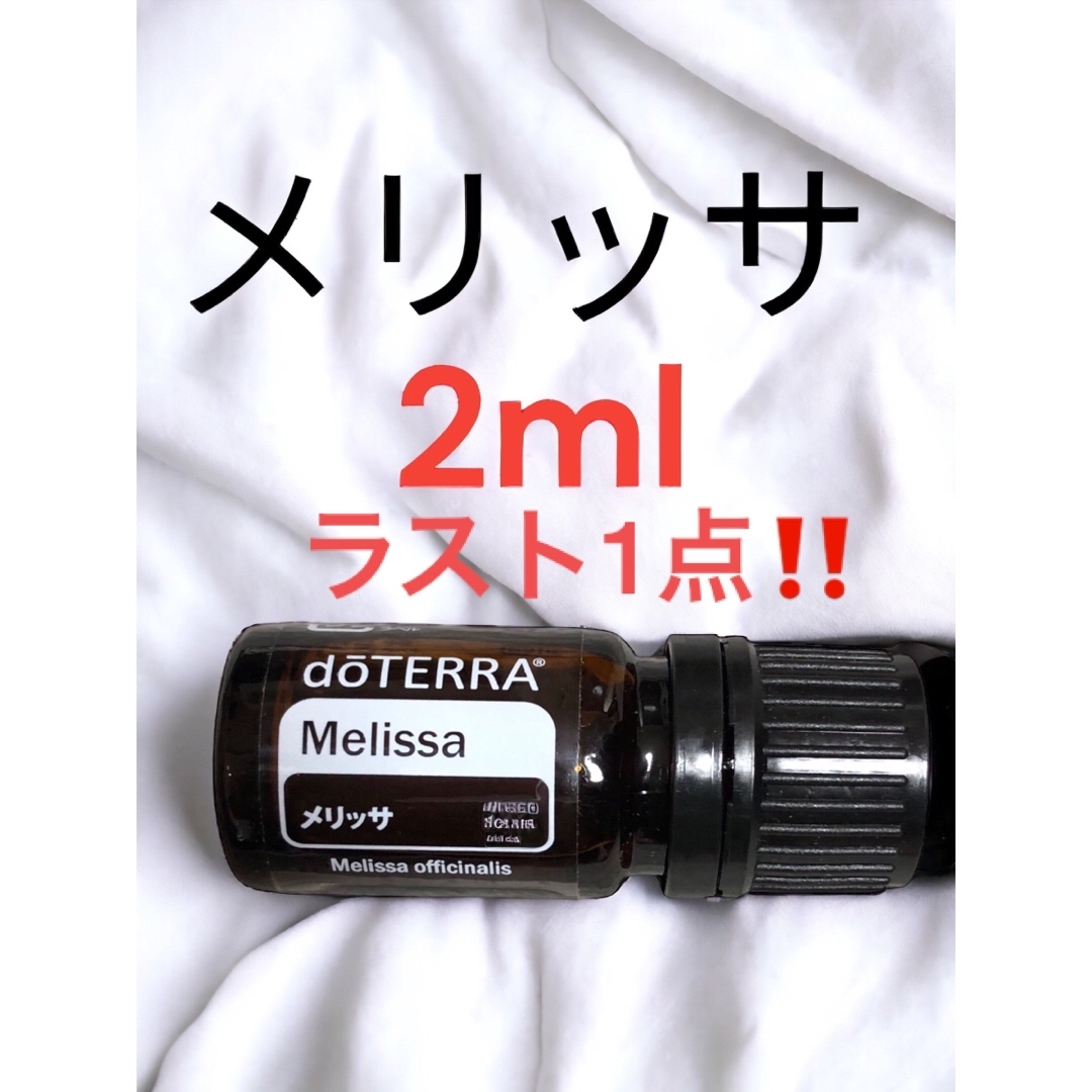 正規品‼️doTERRA ドテラ　エッセンシャルオイル　メリッサ　2mlメリッサ