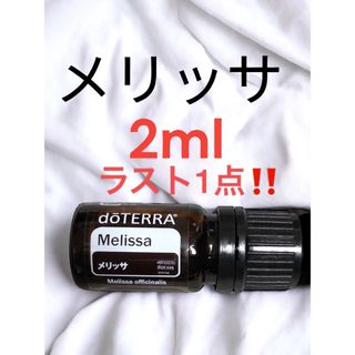 ドテラ(doTERRA)のラスト1点‼️正規品‼️ ドテラ　エッセンシャルオイル　メリッサ　2ml(エッセンシャルオイル（精油）)