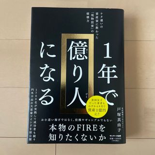 １年で億り人になる(ビジネス/経済)