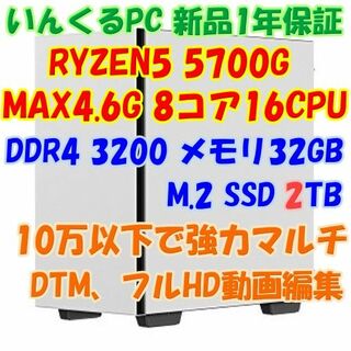 RYZEN5 5700G 8コア16CPU 動画編集、DTM、ビジネス用に(デスクトップ型PC)