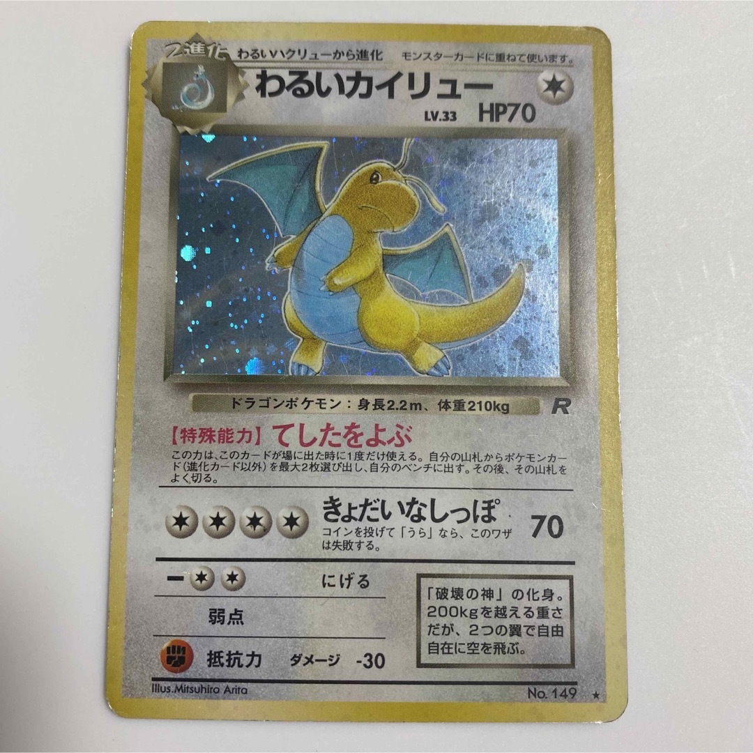 ポケモンカード　旧裏　わるいカイリュー