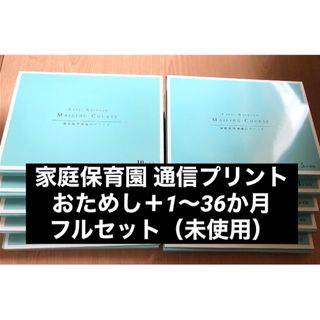 約半分は未使用★家庭保育園キララ おためし版＋全36ヶ月分 一式