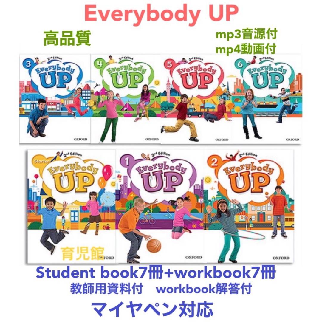 Everybody Up絵本14冊　音源付動画おまけ　マイヤペン対応