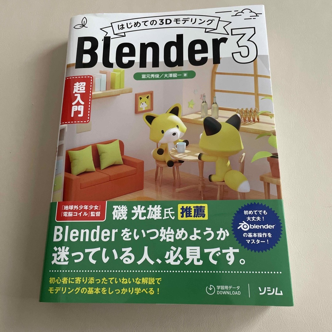 はじめての３ＤモデリングＢｌｅｎｄｅｒ３超入門 エンタメ/ホビーの本(コンピュータ/IT)の商品写真