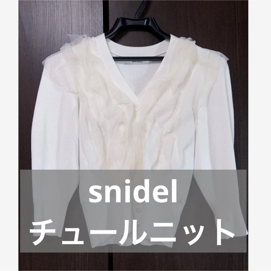 SNIDEL(スナイデル)のsnidel チュールニット　秋服　レディース レディースのトップス(カーディガン)の商品写真