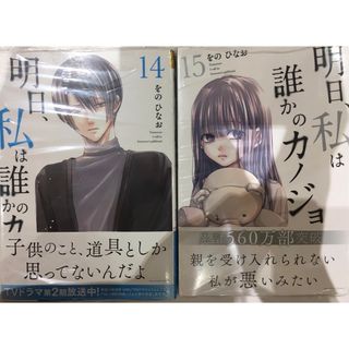 ショウガクカン(小学館)の明日、私は誰かのカノジョ １４、15(少年漫画)