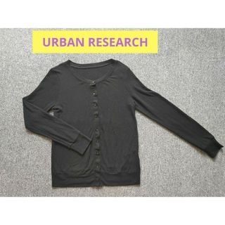 アーバンリサーチ(URBAN RESEARCH)のURBAN RESEARCH カーディガン 黒 フリーサイズ(カーディガン)