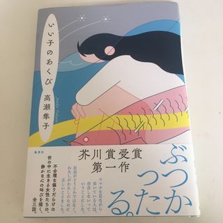 いい子のあくび(文学/小説)