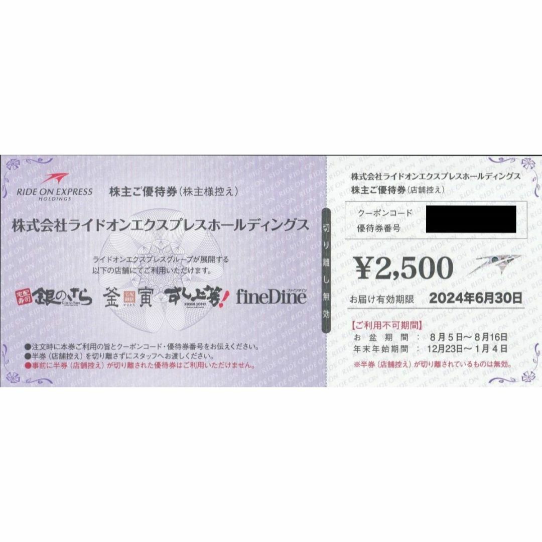 ライドオンエクスプレス 株主優待券 2500円分 銀のさら 釜寅 すし上等 チケットの優待券/割引券(その他)の商品写真