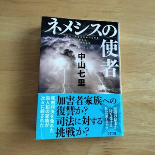 ネメシスの使者／中山七里(その他)