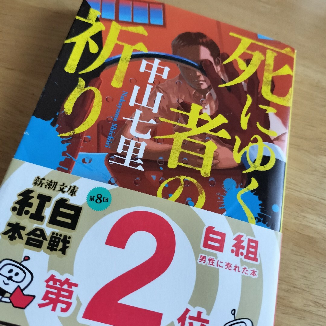 死にゆく者の祈り／中山七里 エンタメ/ホビーの本(文学/小説)の商品写真