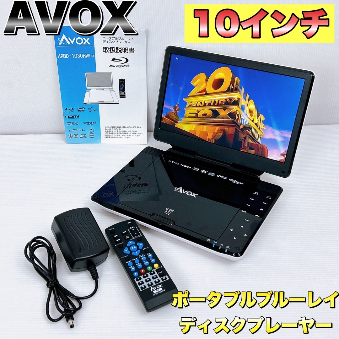 【状態良好】 AVOX ポータブル ブルーレイディスクプレーヤー 10インチスマホ/家電/カメラ