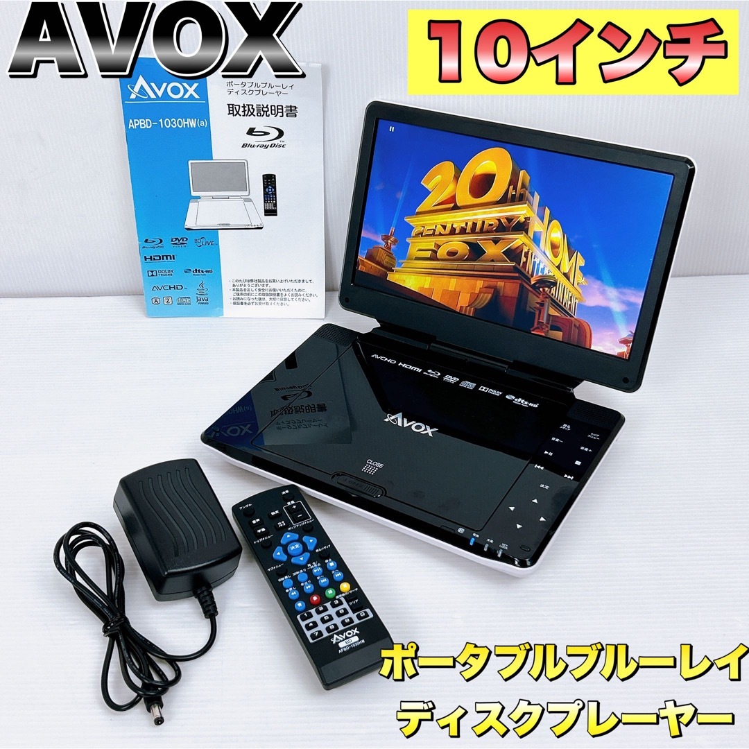 【状態良好】 AVOX ポータブル ブルーレイディスクプレーヤー 10インチ