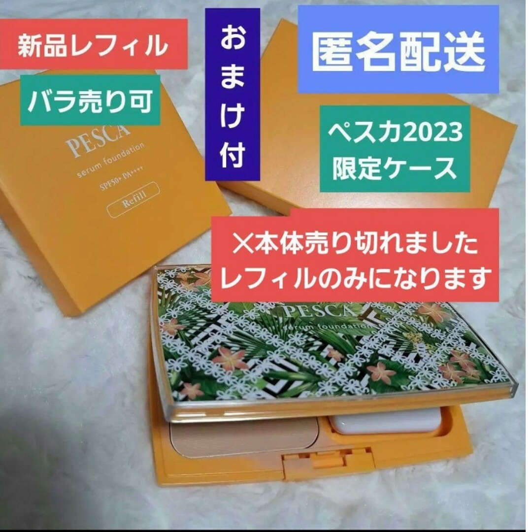 本日価格おまけ付き☆ペスカ　薬用セラムファンデーション新品レフィルのみ　オークル