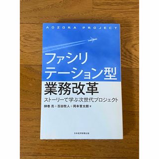 ファシリテーション型業務改革: ストーリーで学ぶ次世代プロジェクト(コンピュータ/IT)