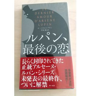 ルパン、最後の恋(その他)