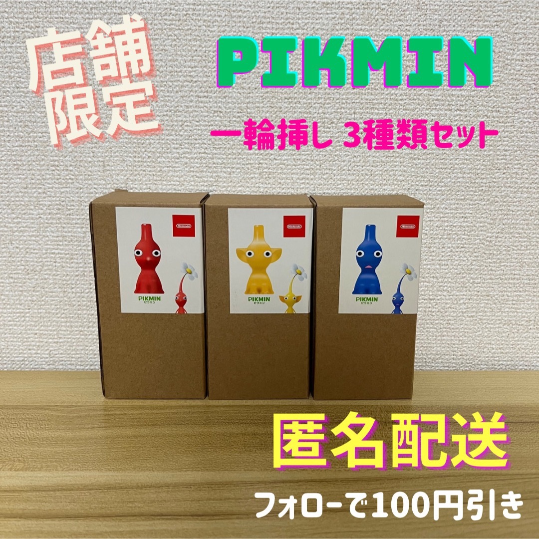 一輪挿し PIKMIN Nintendo 赤 青 黄 ピクミン 3点セット | フリマアプリ ラクマ