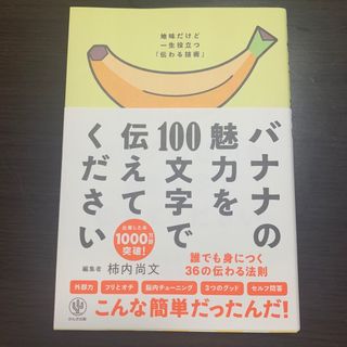 バナナの魅力を１００文字で伝えてください 誰でも身につく３６の伝わる法則(その他)