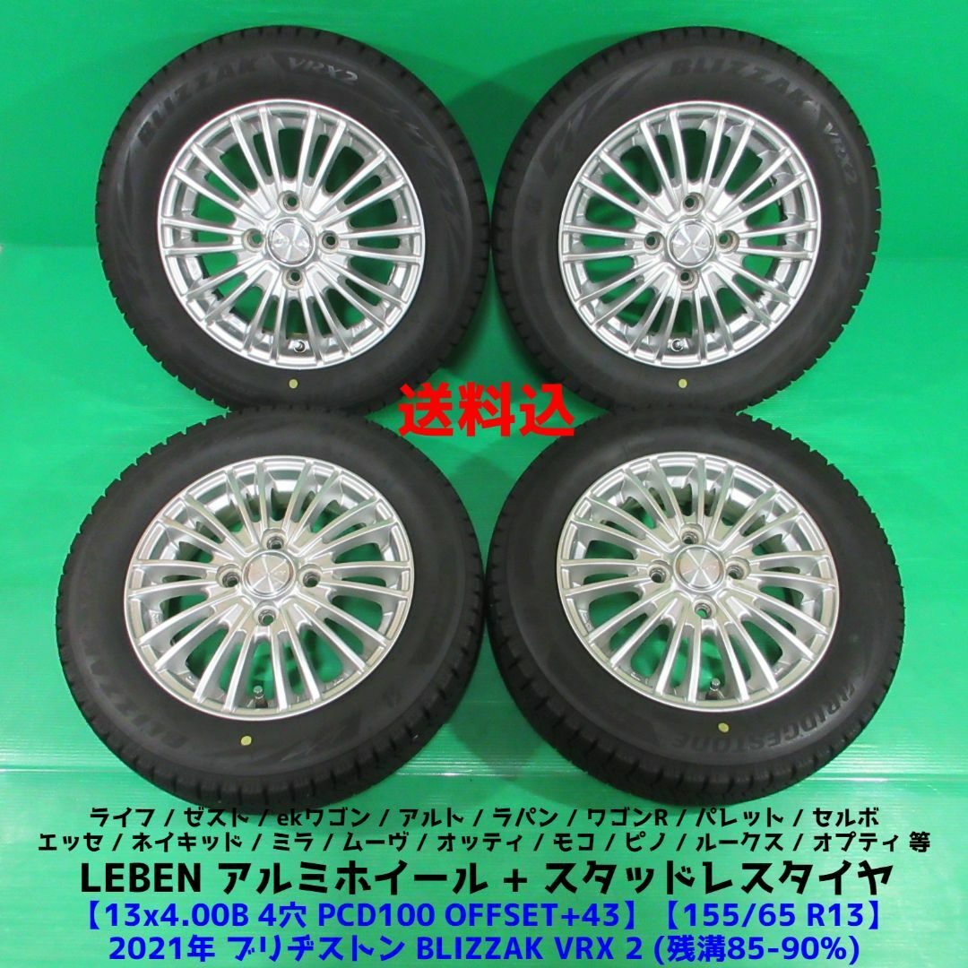 良品 ライフ 155/65R13 2021年バリ山スタッドレス ワゴンRパレット