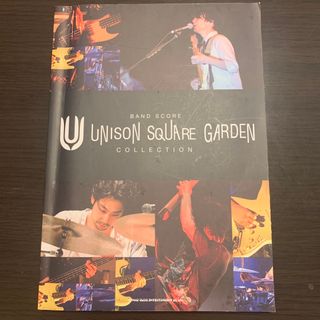 ユニゾンスクエアガーデン(UNISON SQUARE GARDEN)のＵＮＩＳＯＮ　ＳＱＵＡＲＥ　ＧＡＲＤＥＮ　ＣＯＬＬＥＣＴＩＯＮ(楽譜)