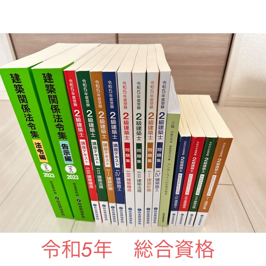 【新品未使用】　令和5年　二級建築士テキスト一式