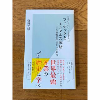 日本のものづくりを支えた ファナックとインテルの戦略 (光文社新書)(ビジネス/経済)