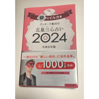 アサヒシンブンシュッパン(朝日新聞出版)のゲッターズ飯田の五星三心占い銀のイルカ座 ２０２４(趣味/スポーツ/実用)