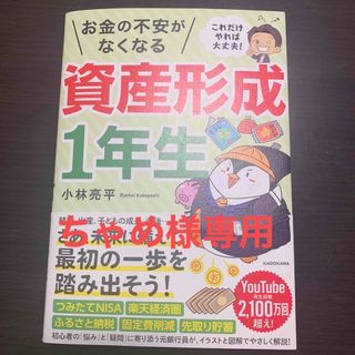 これだけやれば大丈夫！お金の不安がなくなる資産形成１年生(ビジネス/経済)