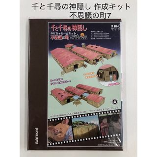 ジブリ(ジブリ)の千と千尋の神隠し 不思議の町-7 みにちゅあーと　新品(模型製作用品)