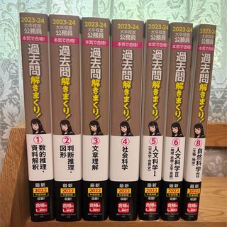 ☆新品☆ 過去問解きまくり　大卒程度 2023-24年　７冊セット