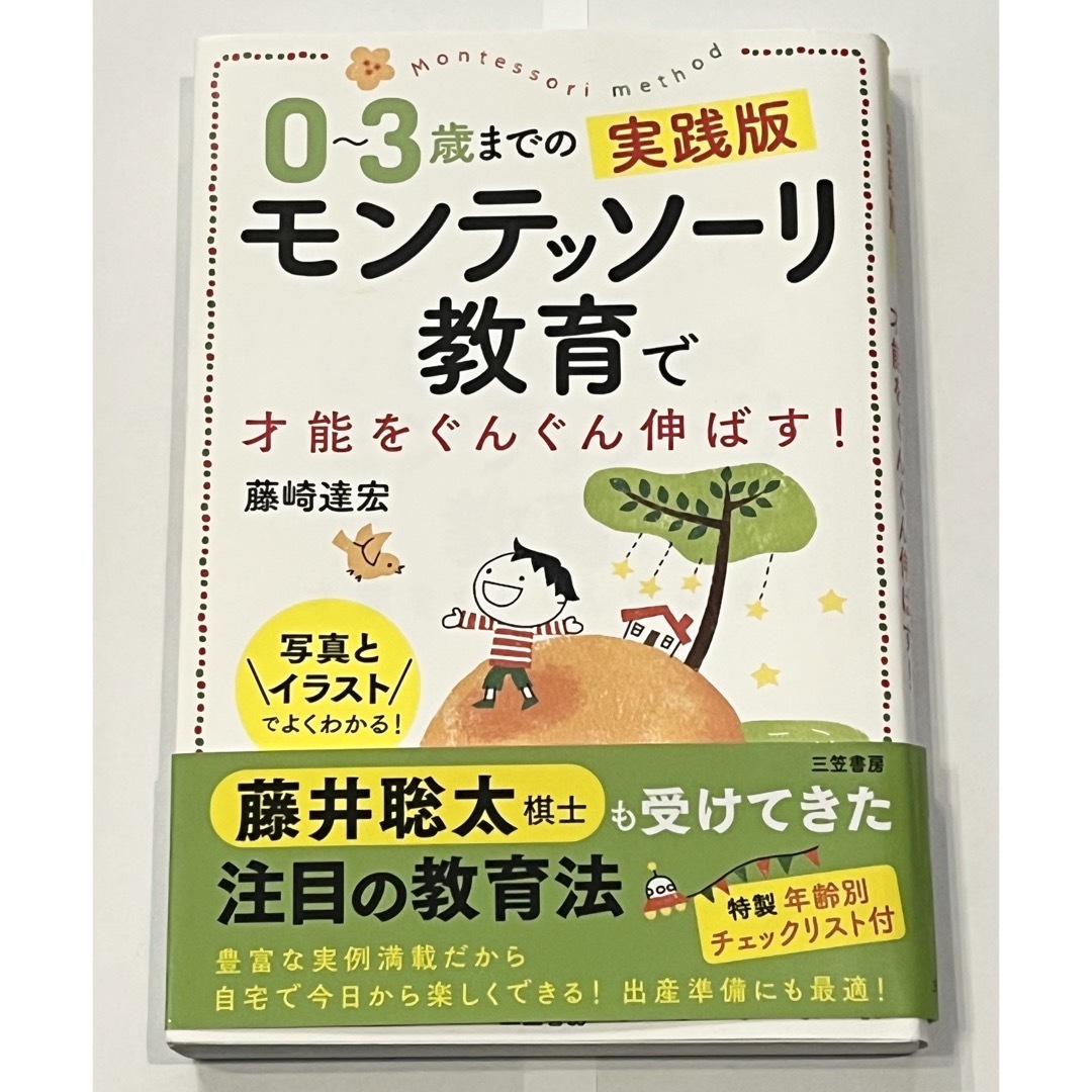 藤崎達宏『0~3歳までの実践版 モンテッソーリ教育で才能をぐんぐん伸ばす!』 エンタメ/ホビーの本(住まい/暮らし/子育て)の商品写真