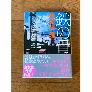 鉄の骨 (講談社文庫)(文学/小説)