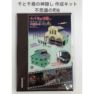 ジブリ(ジブリ)の千と千尋の神隠し 不思議の町-6  みにちゅあーと 新品(模型製作用品)