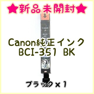 キヤノン(Canon)の【新品未使用】Canon BCI-351 BK(オフィス用品一般)