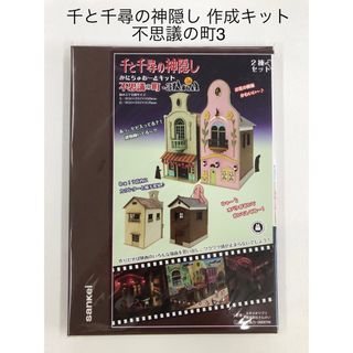 ジブリ(ジブリ)の千と千尋の神隠し 不思議の町-3 ２棟セット みにちゅあーと(模型製作用品)