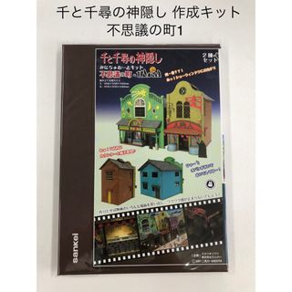 ジブリ(ジブリ)の千と千尋の神隠し 不思議の町-1　２棟セット みにちゅあーと 新品(模型製作用品)