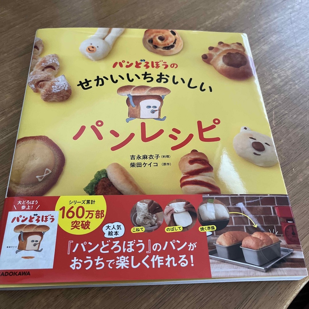 角川書店(カドカワショテン)のパンどろぼうのせかいいちおいしいパンレシピ エンタメ/ホビーの本(料理/グルメ)の商品写真