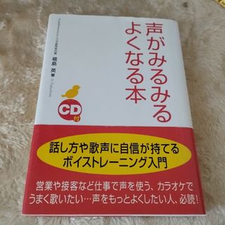 ＣＤ付声がみるみるよくなる本(その他)