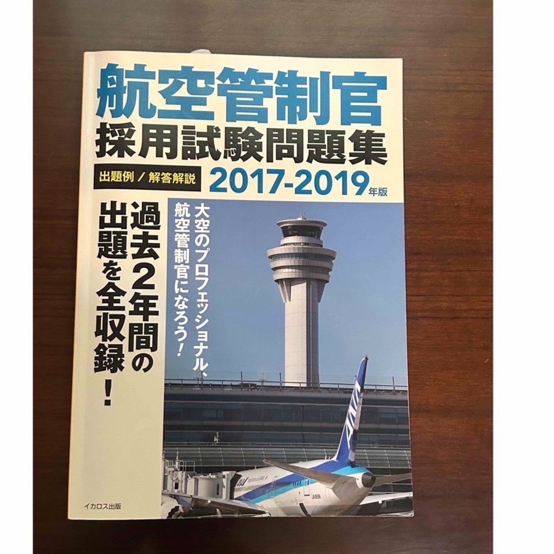 ☆極美品☆ 航空管制官採用試験　問題集 出題例／解答解説 ２０１７－２０１９年版