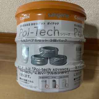 コンビ(combi)のCombi Poi-Tech シリーズ　共用スペアカセット　3個パック(紙おむつ用ゴミ箱)