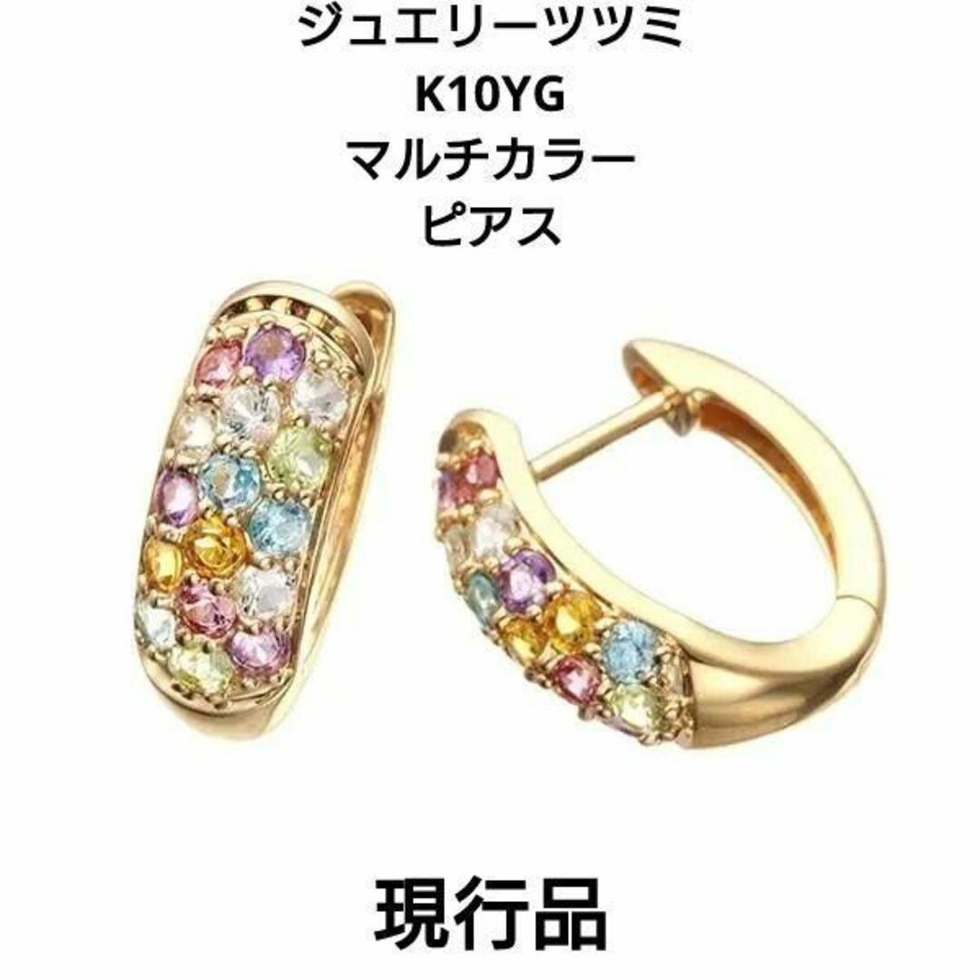 【ツツミ】K10YG マルチスカラーストーン ピアス 現行品 箱・保証書付き