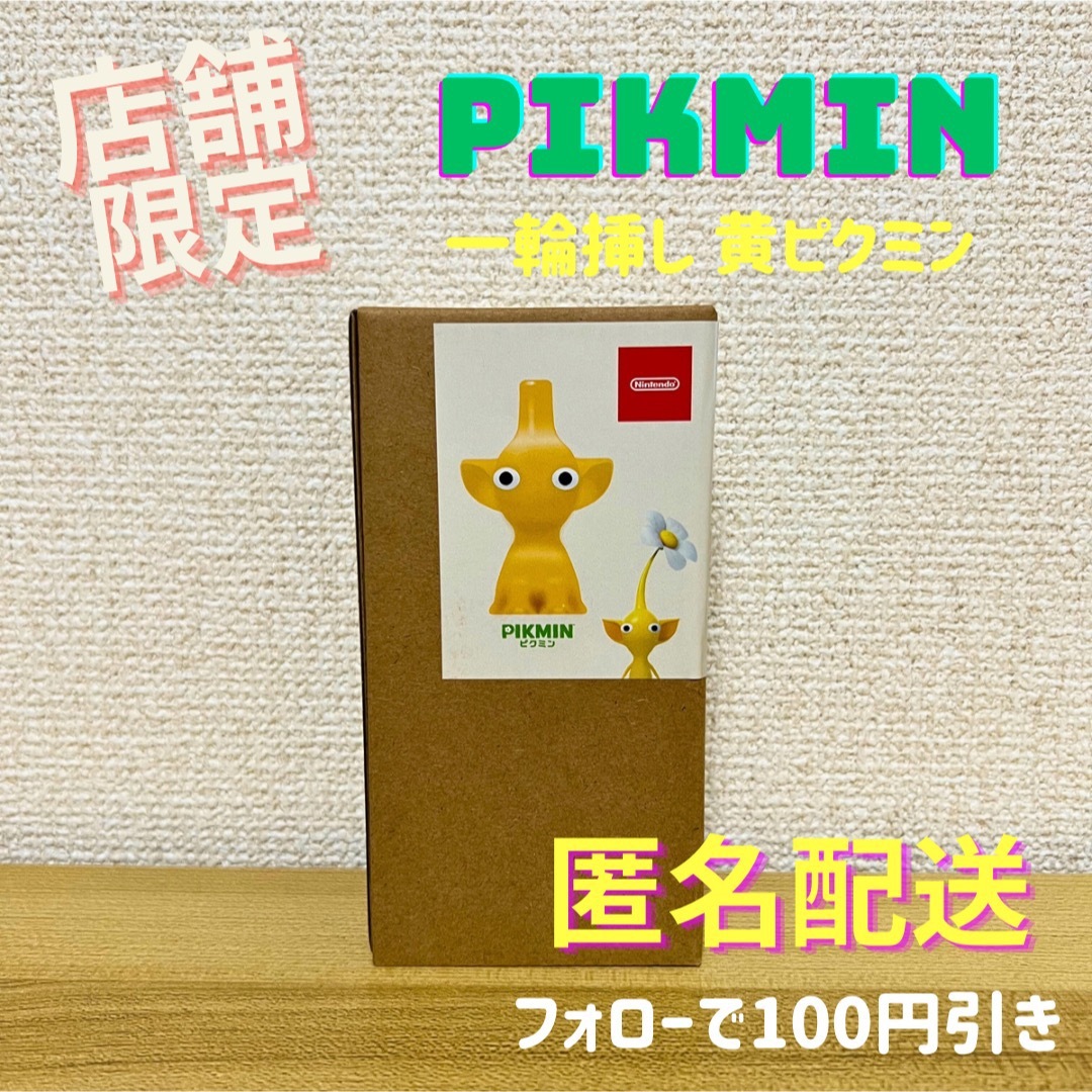 一輪挿し 黄 PIKMIN Nintendo ピクミン