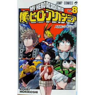 僕のヒーローアカデミア ８送料無料(その他)