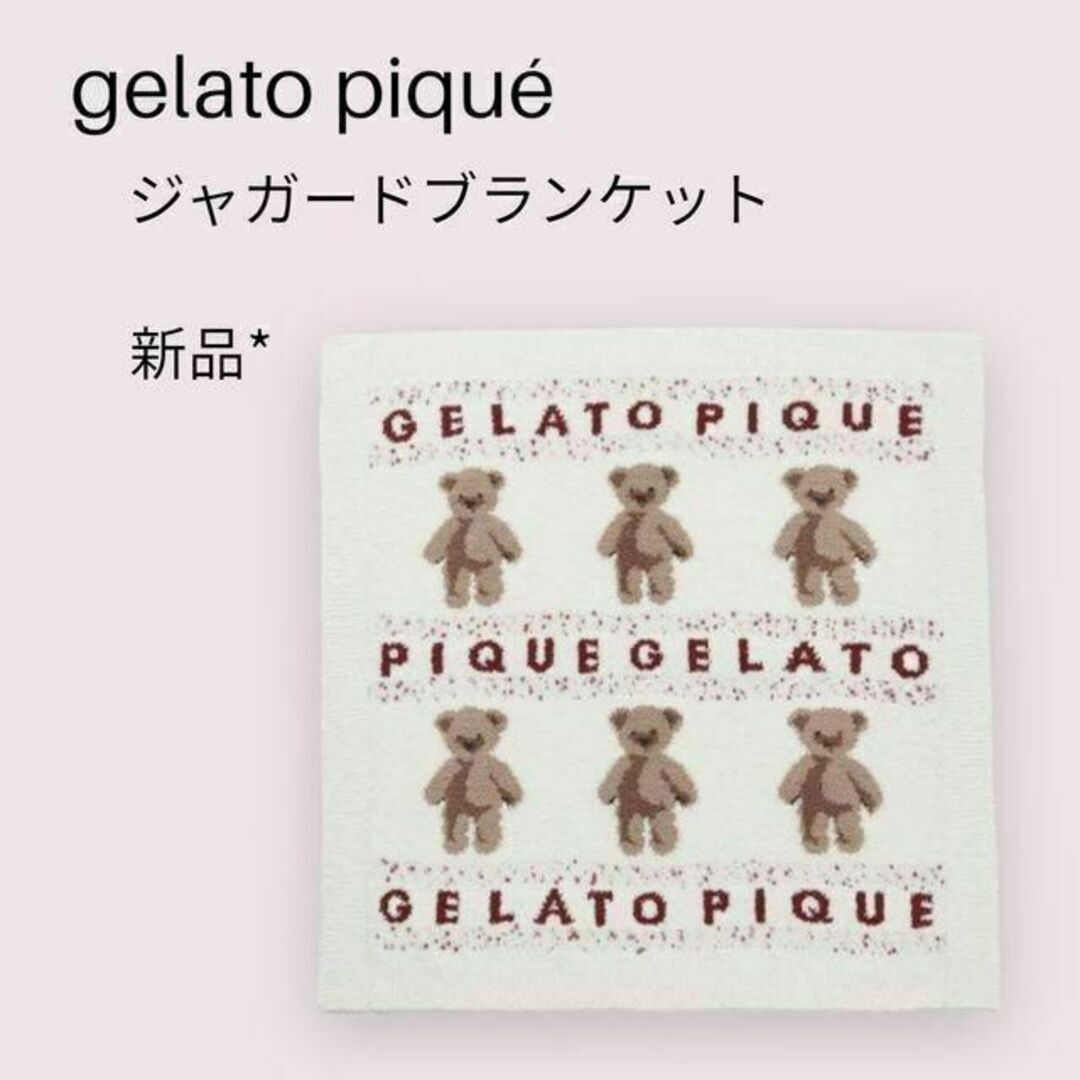 gelato pique(ジェラートピケ)の新品　ジェラートピケ ブランケット　おくるみ　テディベア　お昼寝布団 キッズ/ベビー/マタニティの寝具/家具(毛布)の商品写真