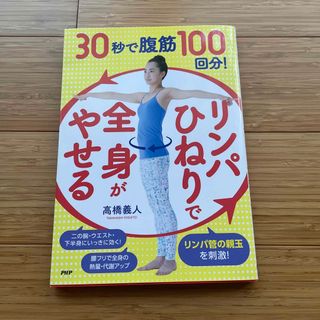 ３０秒で腹筋１００回分！「リンパひねり」で全身がやせる(ファッション/美容)