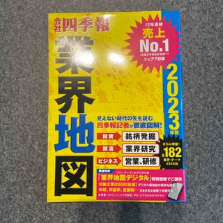 コウダンシャ(講談社)の会社四季報業界地図 ２０２３年版(ビジネス/経済)